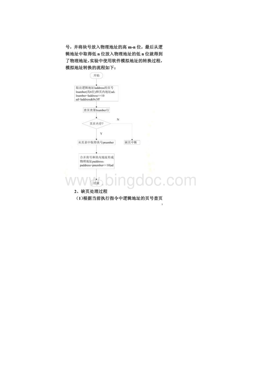 页式虚拟存储器管理中地址转换和缺页中断Word下载.docx_第2页