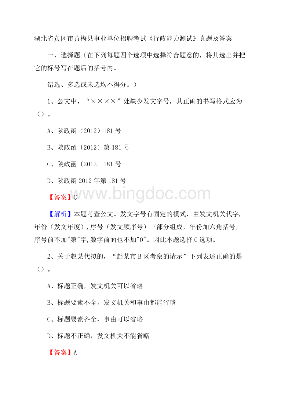 湖北省黄冈市黄梅县事业单位招聘考试《行政能力测试》真题及答案.docx_第1页