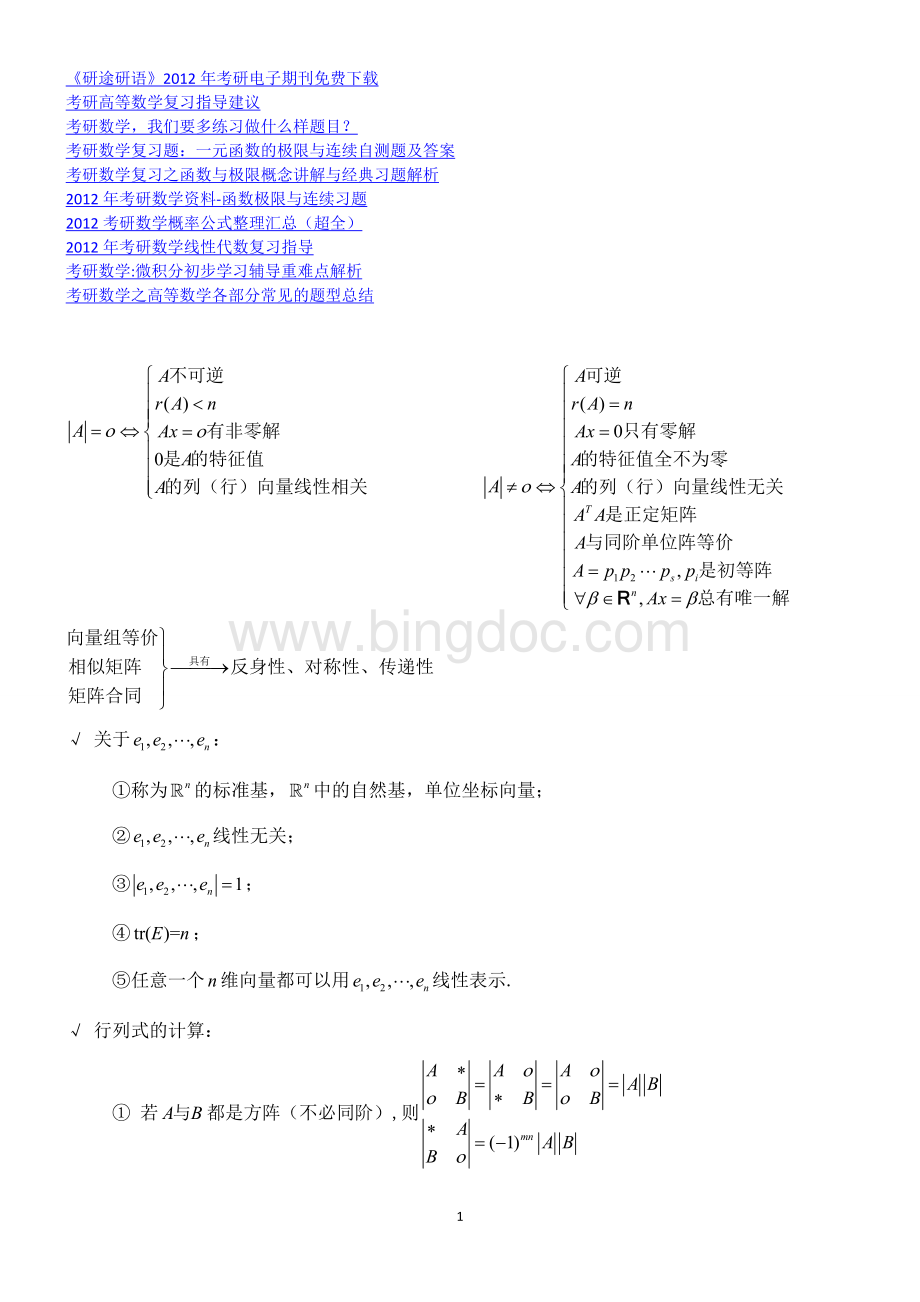 考研数学线性代数超强总结Word文件下载.doc_第1页