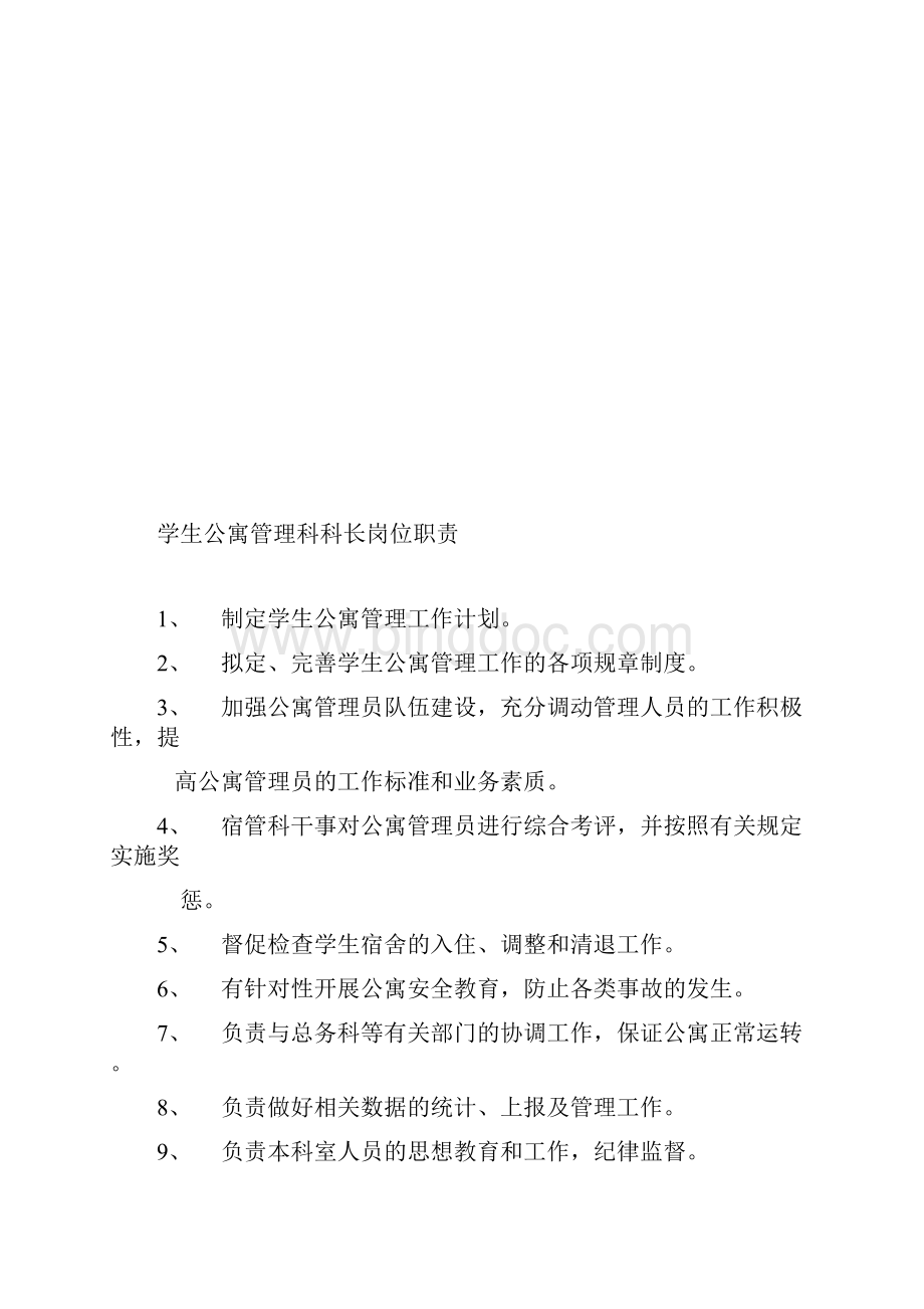 公寓管理制度01272Word文档格式.docx_第2页