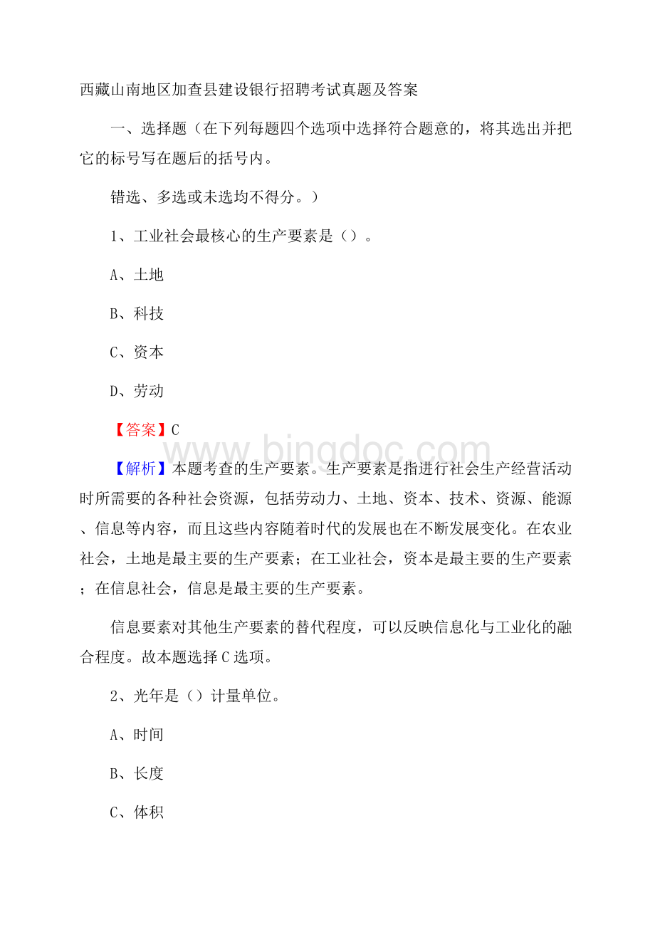 西藏山南地区加查县建设银行招聘考试试题及答案.docx_第1页