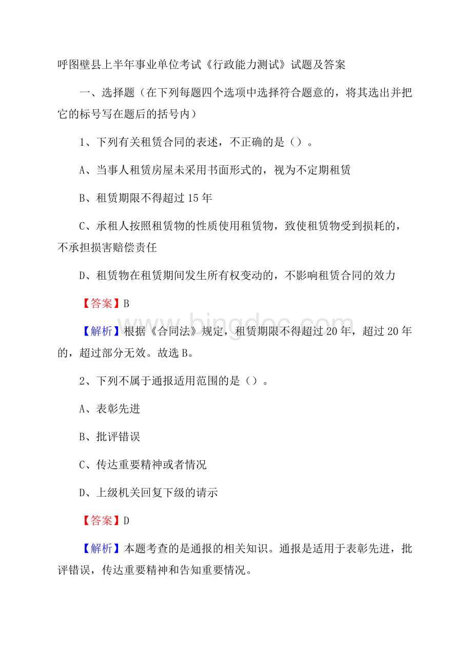 呼图壁县上半年事业单位考试《行政能力测试》试题及答案.docx_第1页