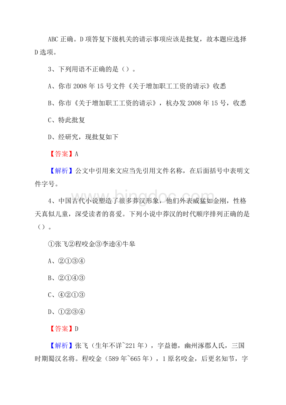 呼图壁县上半年事业单位考试《行政能力测试》试题及答案.docx_第2页