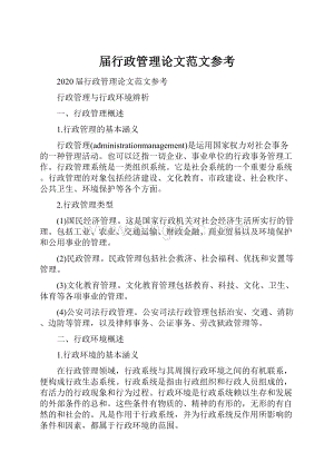 届行政管理论文范文参考文档格式.docx