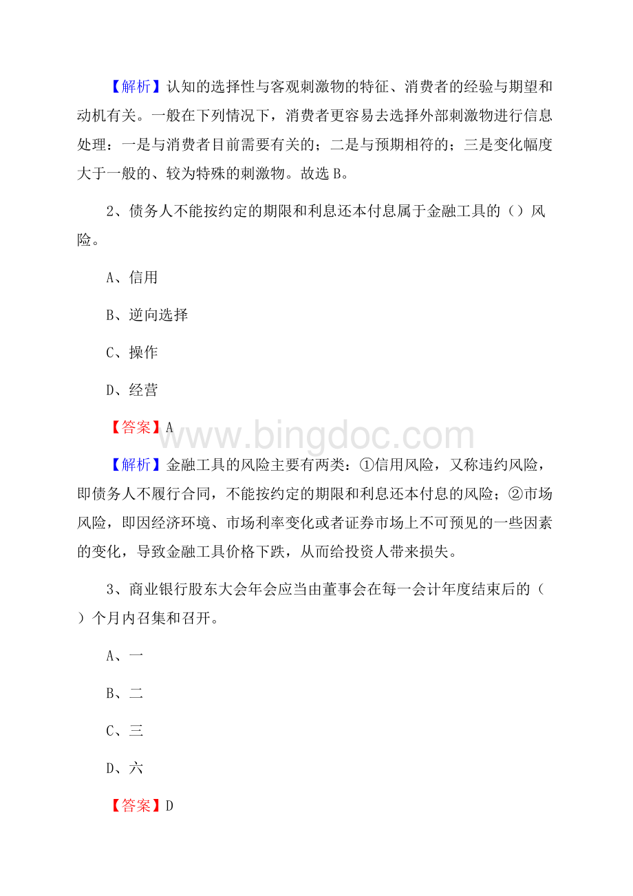 宁夏银川市金凤区交通银行招聘考试《银行专业基础知识》试题及答案Word格式文档下载.docx_第2页