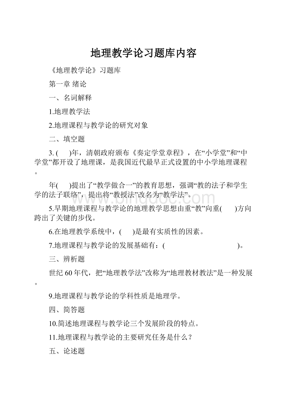 地理教学论习题库内容.docx