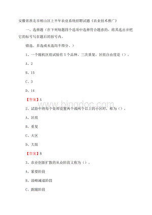 安徽省淮北市相山区上半年农业系统招聘试题《农业技术推广》Word下载.docx