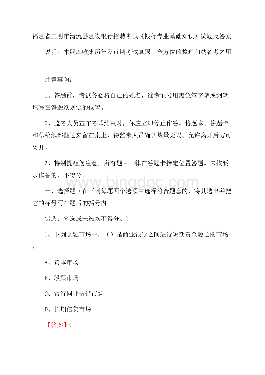 福建省三明市清流县建设银行招聘考试《银行专业基础知识》试题及答案.docx