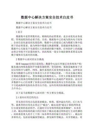 数据中心解决方案安全技术白皮书.docx