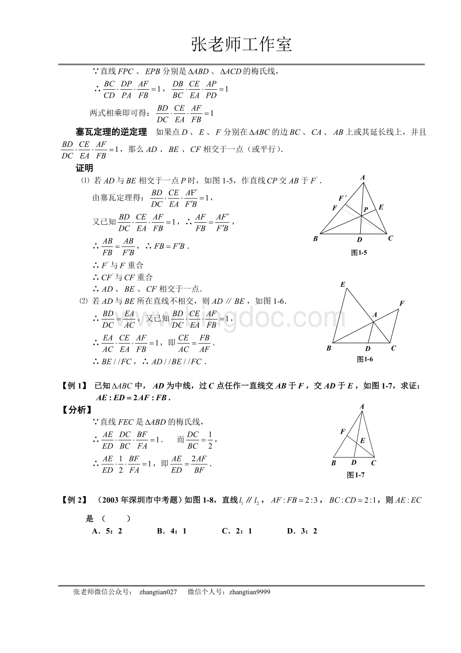 8年级竞赛：梅涅劳斯定理塞瓦定理教师版Word文档下载推荐.doc_第2页