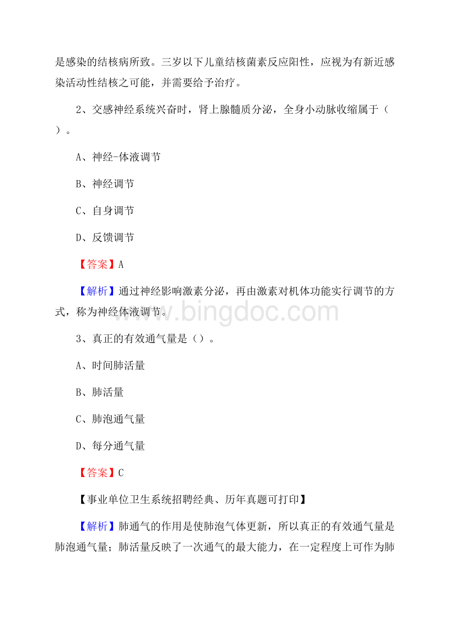 浙江省温州市永嘉县事业单位考试《医学专业能力测验》真题及答案.docx_第2页