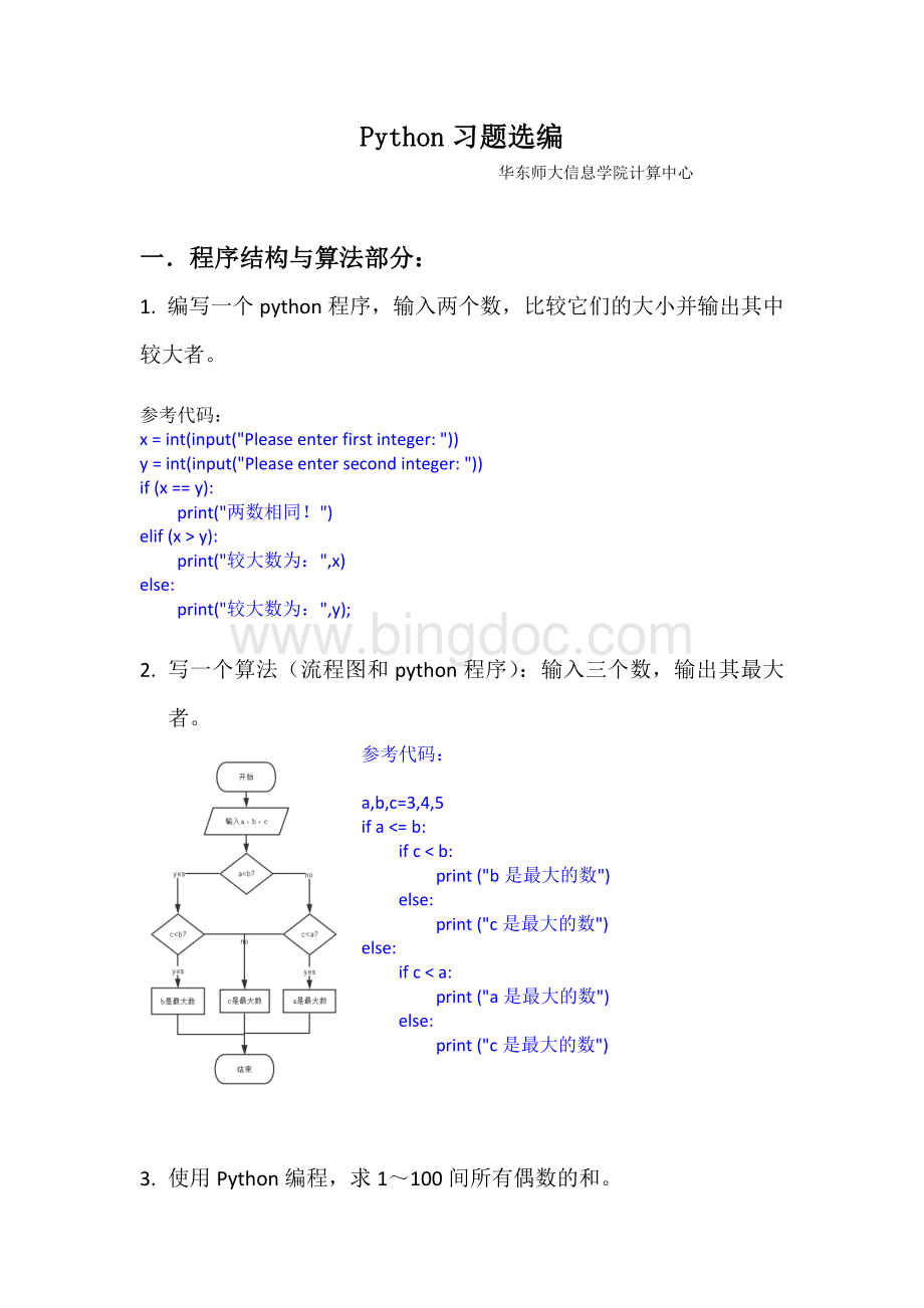 Python习题选编Word文件下载.docx