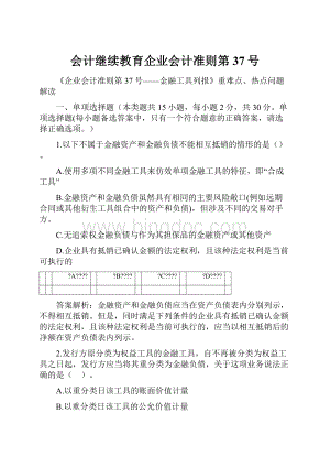 会计继续教育企业会计准则第37号.docx