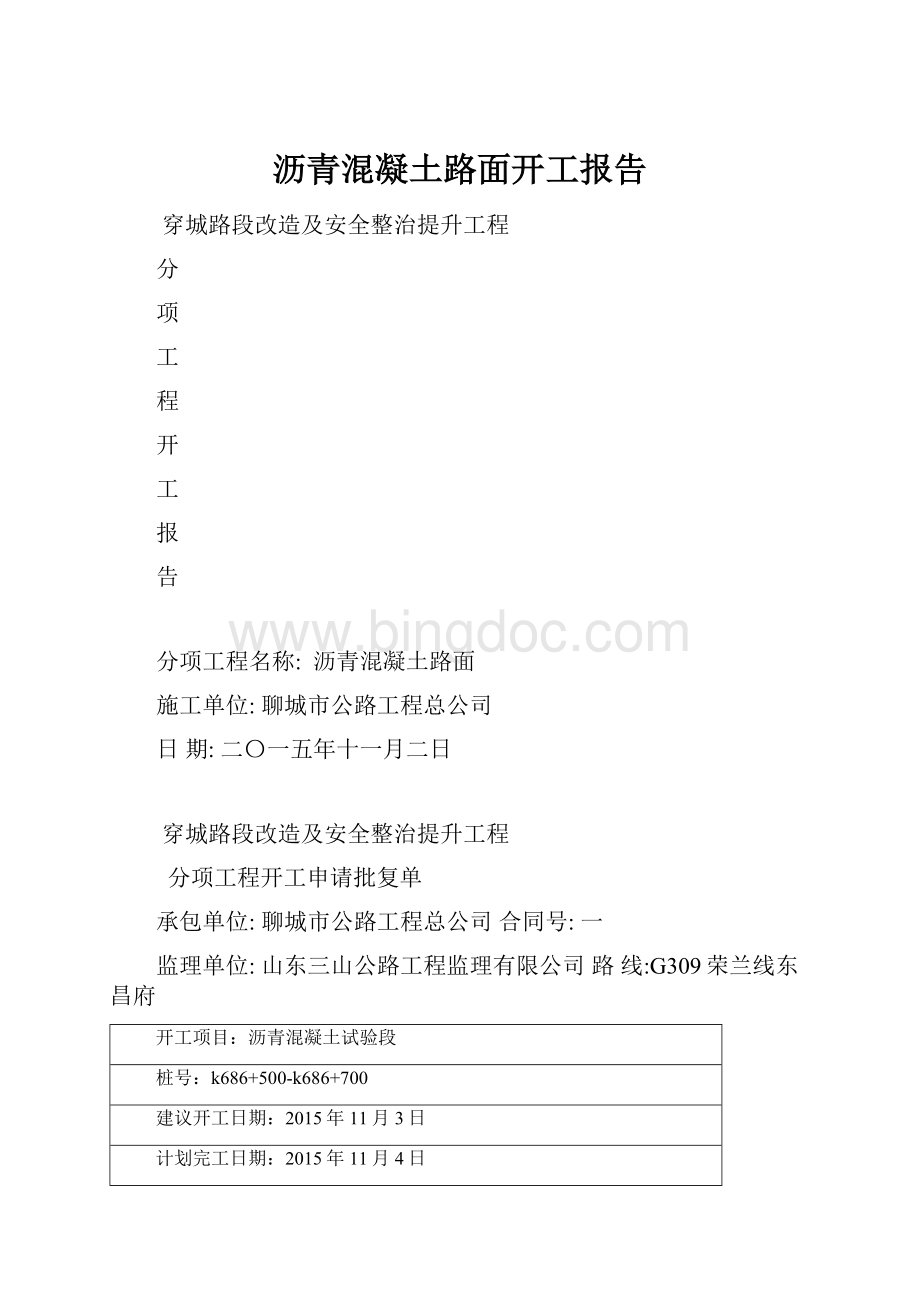 沥青混凝土路面开工报告Word下载.docx_第1页