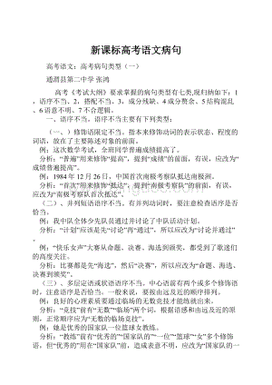 新课标高考语文病句Word文档下载推荐.docx