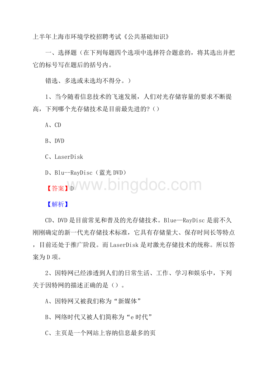 上半年上海市环境学校招聘考试《公共基础知识》.docx_第1页