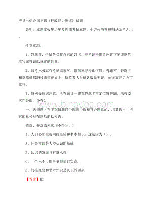 应县电信公司招聘《行政能力测试》试题文档格式.docx