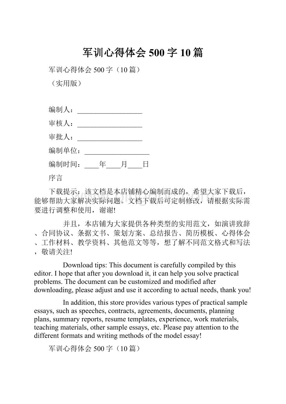 军训心得体会500字10篇.docx_第1页