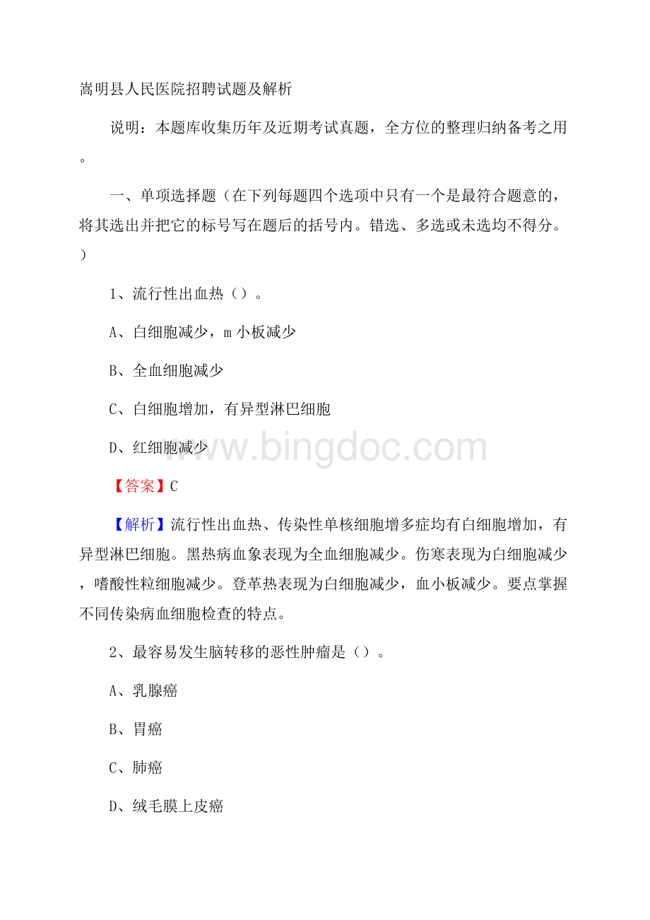 嵩明县人民医院招聘试题及解析Word格式文档下载.docx_第1页