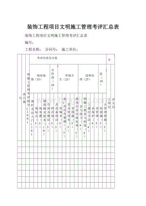 装饰工程项目文明施工管理考评汇总表.docx