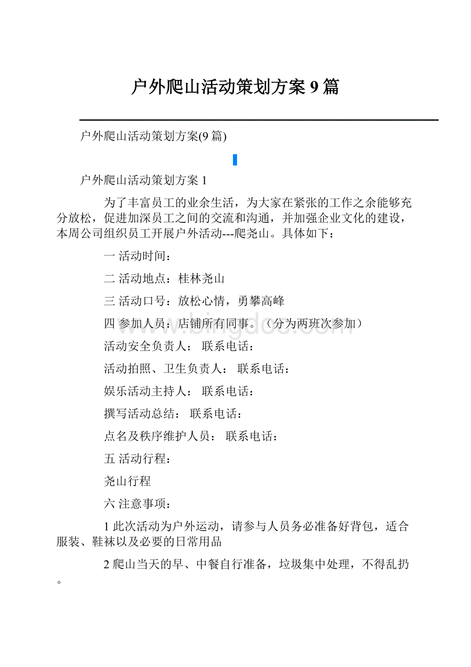 户外爬山活动策划方案9篇.docx_第1页