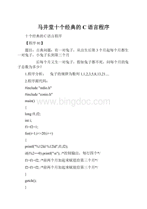 马井堂十个经典的C语言程序Word文档格式.docx