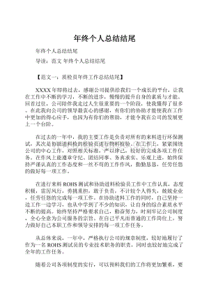 年终个人总结结尾Word文档下载推荐.docx