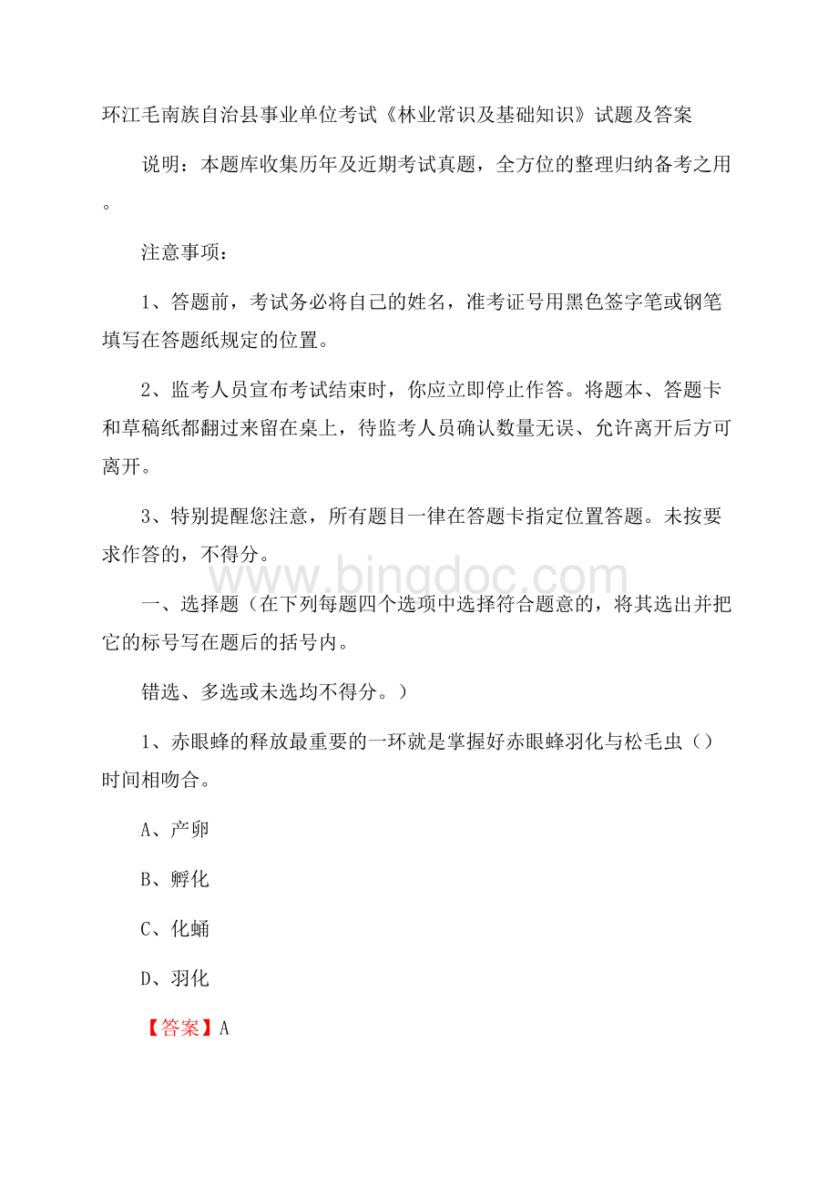 环江毛南族自治县事业单位考试《林业常识及基础知识》试题及答案Word格式.docx