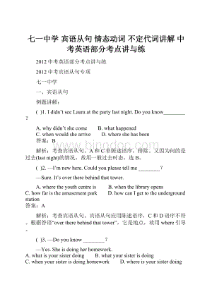 七一中学 宾语从句 情态动词 不定代词讲解 中考英语部分考点讲与练.docx