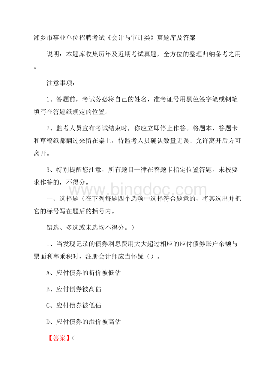 湘乡市事业单位招聘考试《会计与审计类》真题库及答案.docx