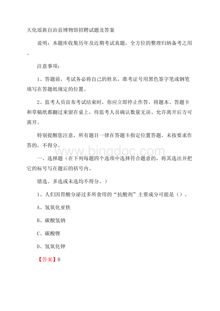 大化瑶族自治县博物馆招聘试题及答案Word下载.docx