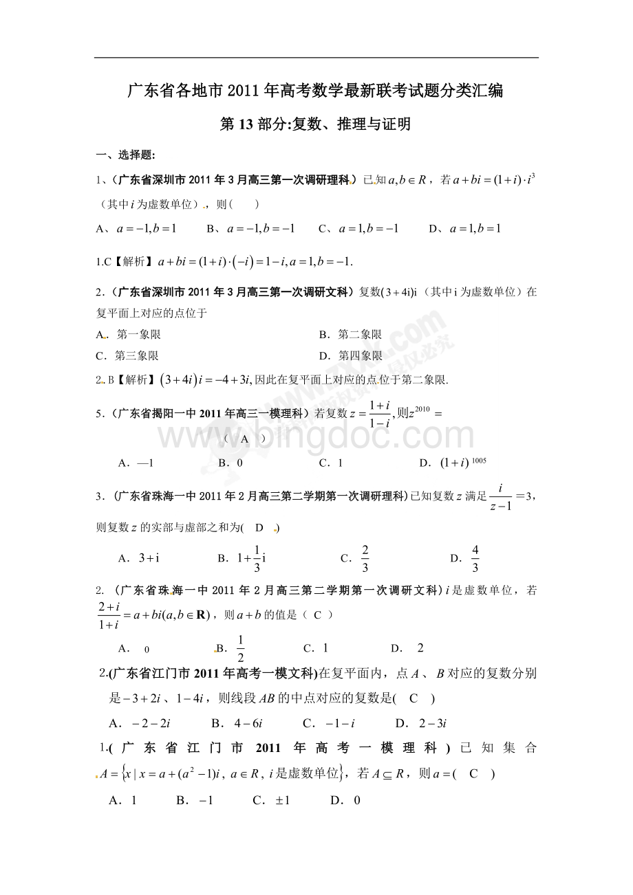 广东省2011年高考数学3月试题分类汇编(13)复数.doc_第1页