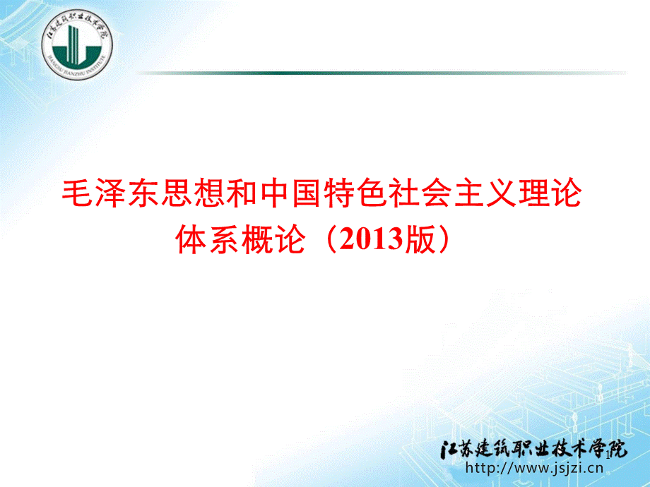 第一章马克思主义中国化两大理论成果2013版.ppt_第1页