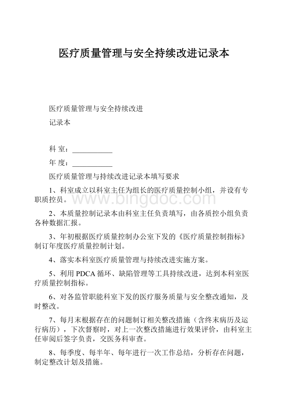 医疗质量管理与安全持续改进记录本Word格式文档下载.docx_第1页