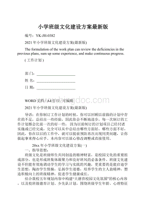 小学班级文化建设方案最新版.docx