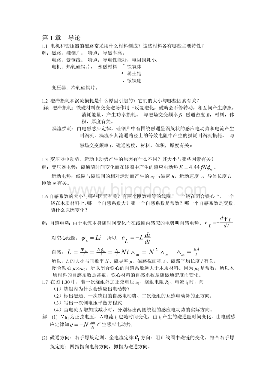 电机学陈乔夫第三版答案.doc_第1页