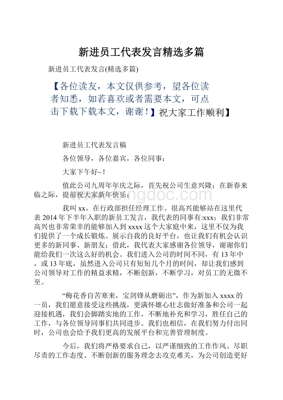 新进员工代表发言精选多篇Word格式.docx