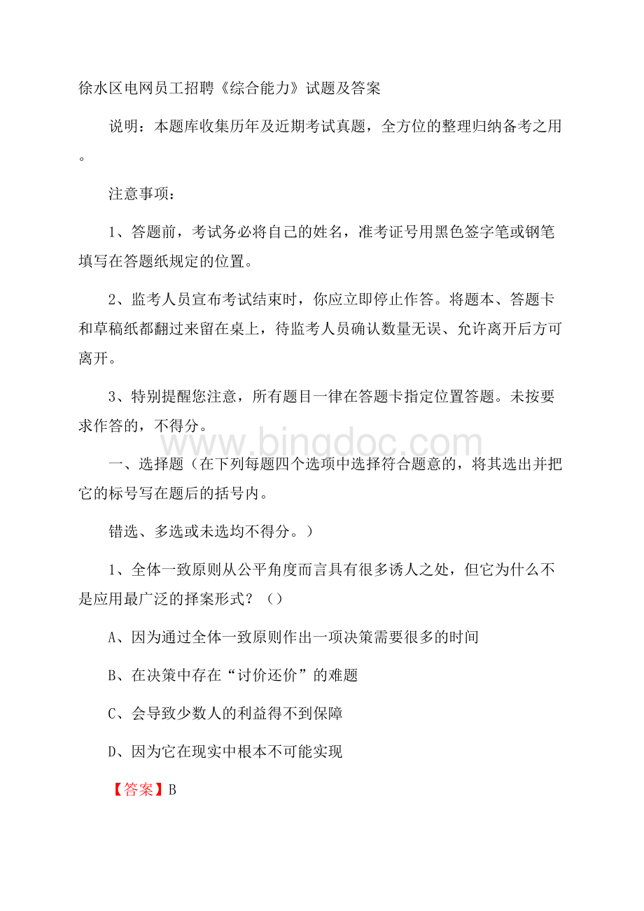 徐水区电网员工招聘《综合能力》试题及答案.docx_第1页