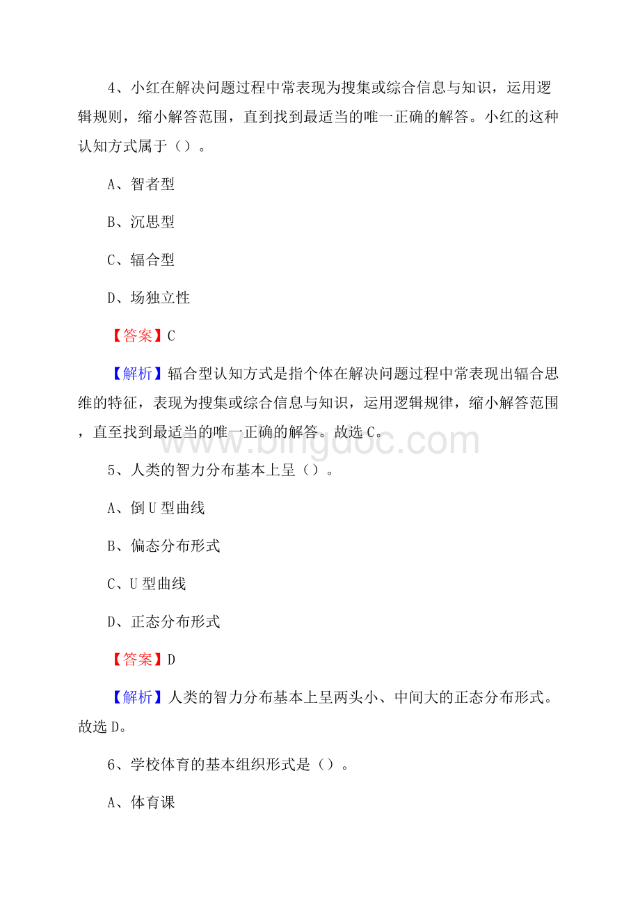 福建省厦门市湖里区事业单位教师招聘考试《教育基础知识》真题及答案解析文档格式.docx_第3页