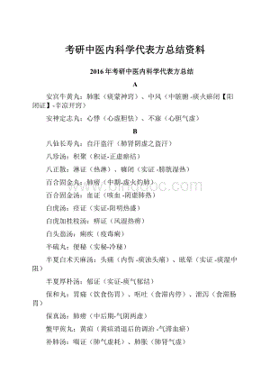 考研中医内科学代表方总结资料.docx