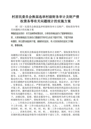 村居民委员会换届选举村级财务审计及财产债权债务等有关问题统计的实施方案Word文档下载推荐.docx