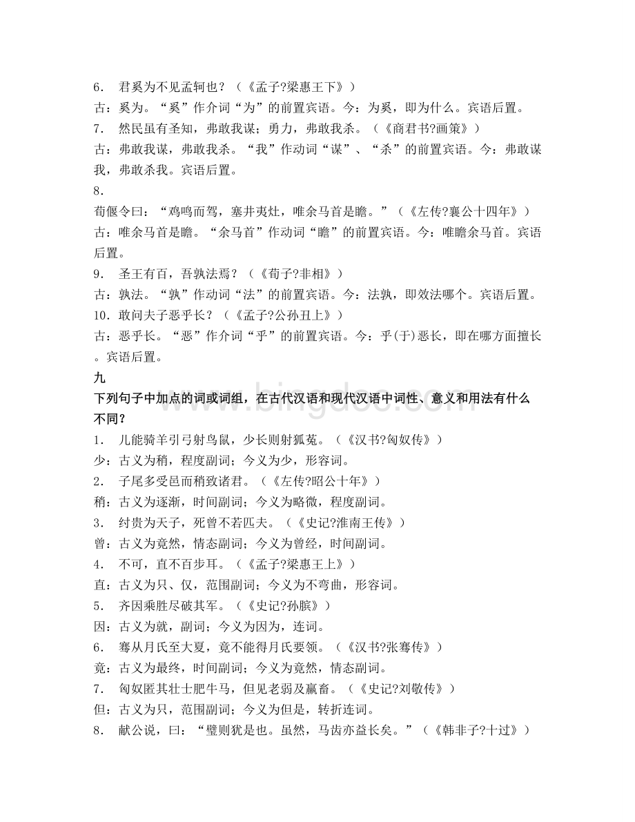 古代汉语课后练习答案.doc_第2页