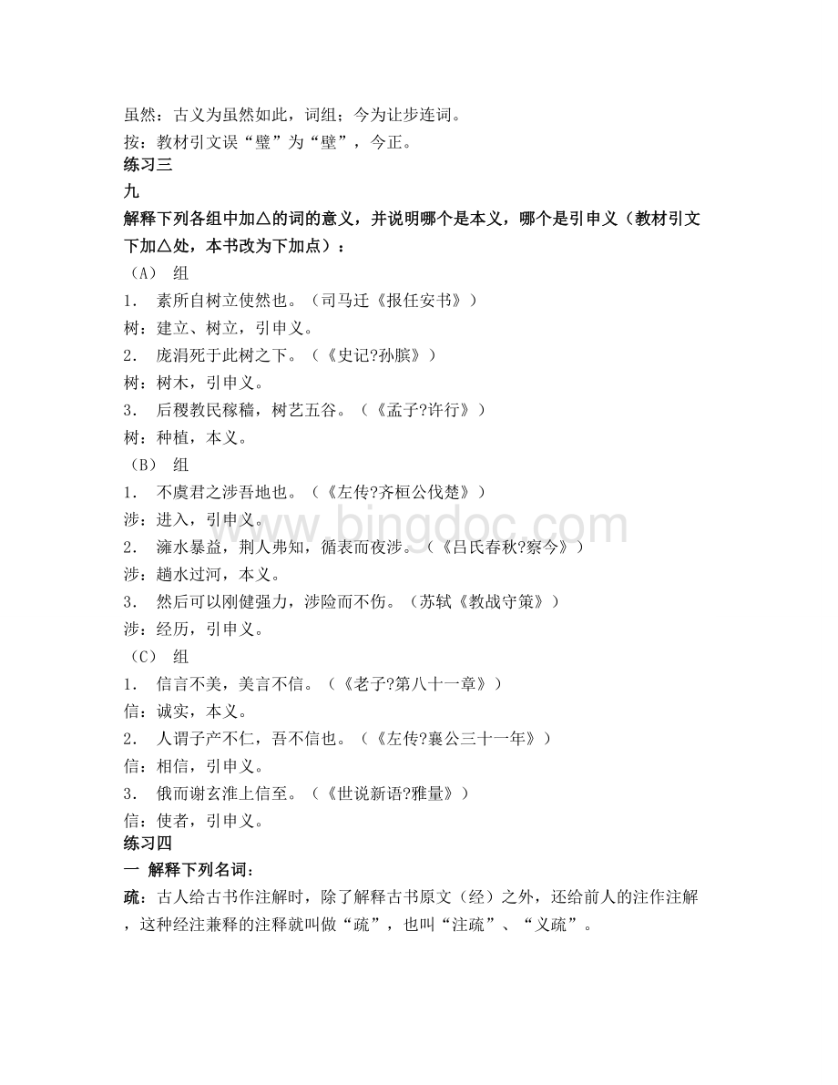 古代汉语课后练习答案.doc_第3页