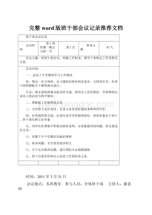 完整word版班干部会议记录推荐文档Word文档格式.docx