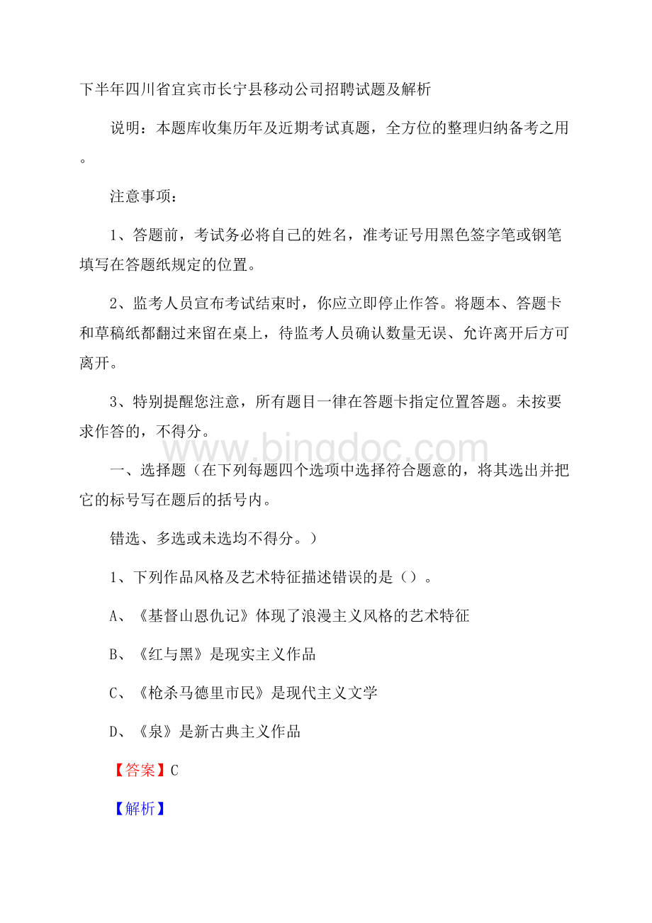 下半年四川省宜宾市长宁县移动公司招聘试题及解析文档格式.docx