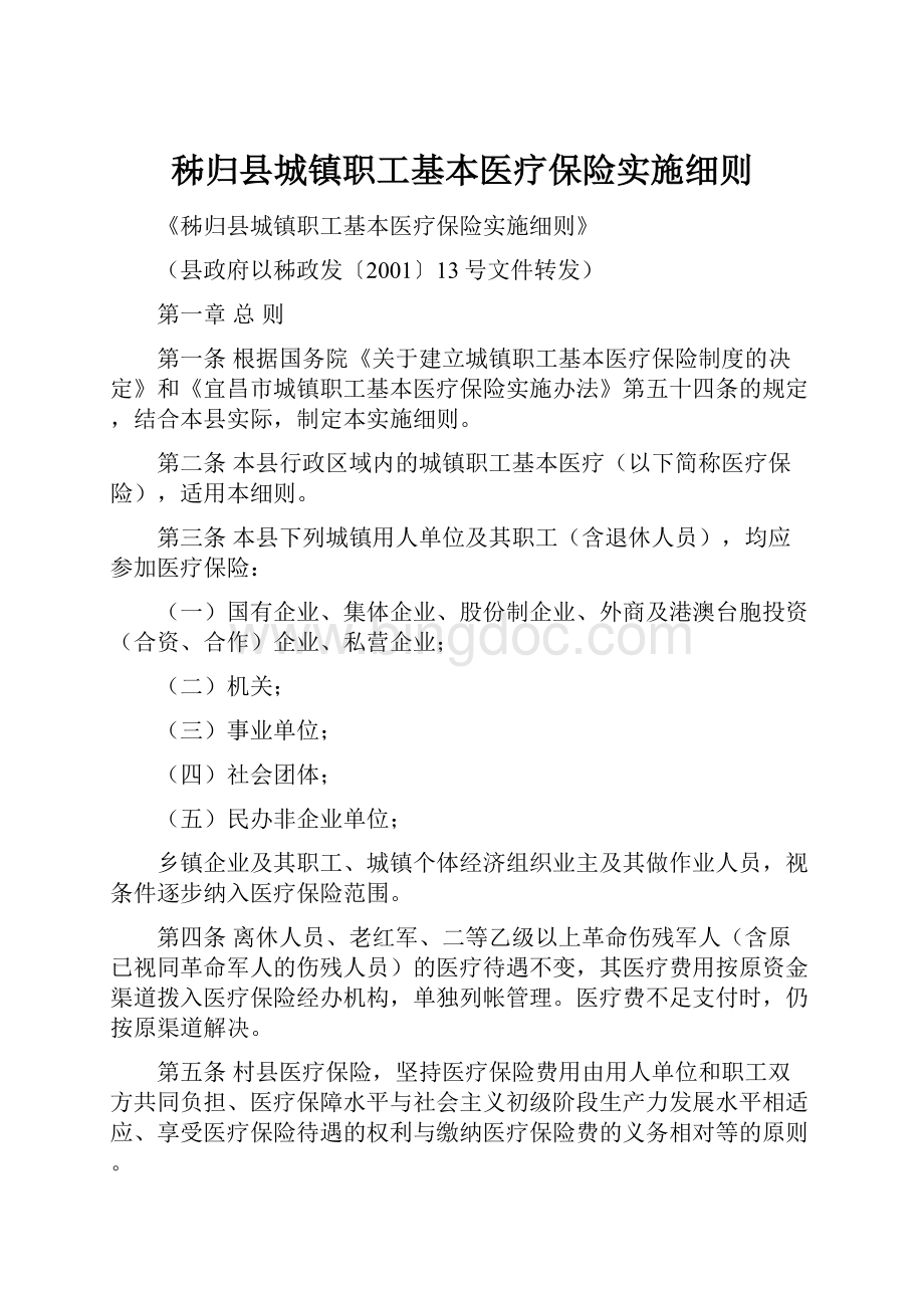 秭归县城镇职工基本医疗保险实施细则文档格式.docx_第1页