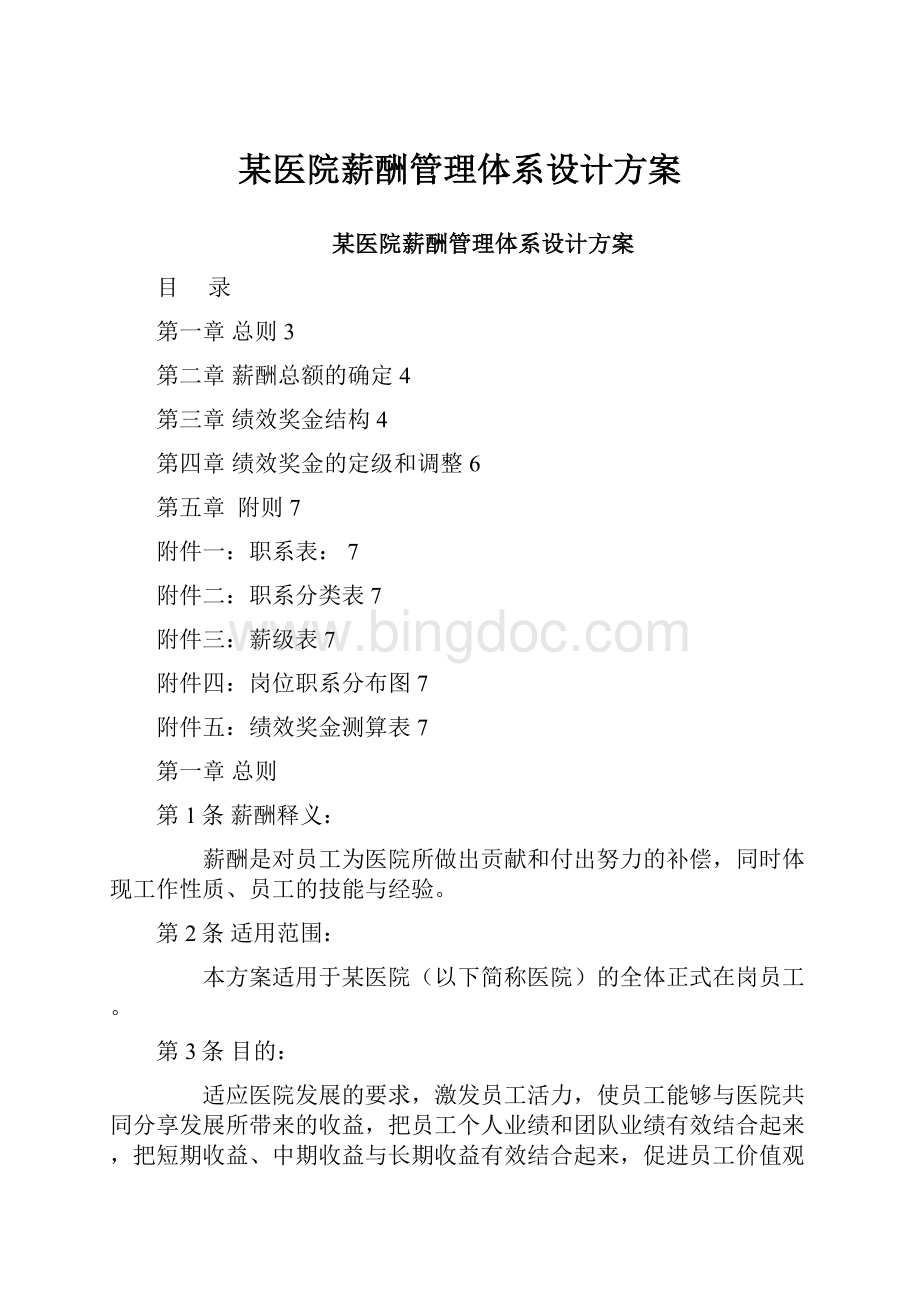 某医院薪酬管理体系设计方案.docx_第1页