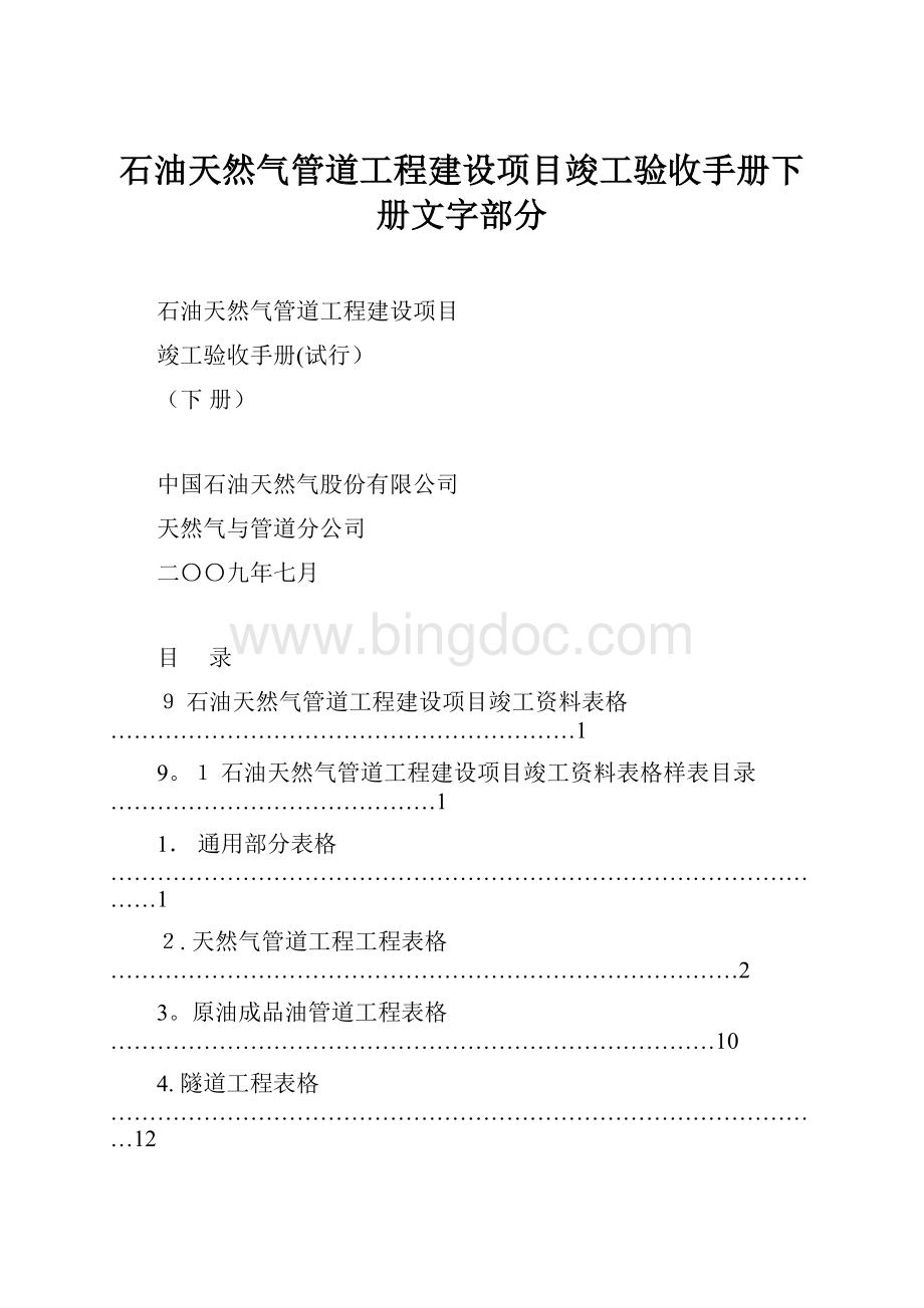 石油天然气管道工程建设项目竣工验收手册下册文字部分.docx_第1页