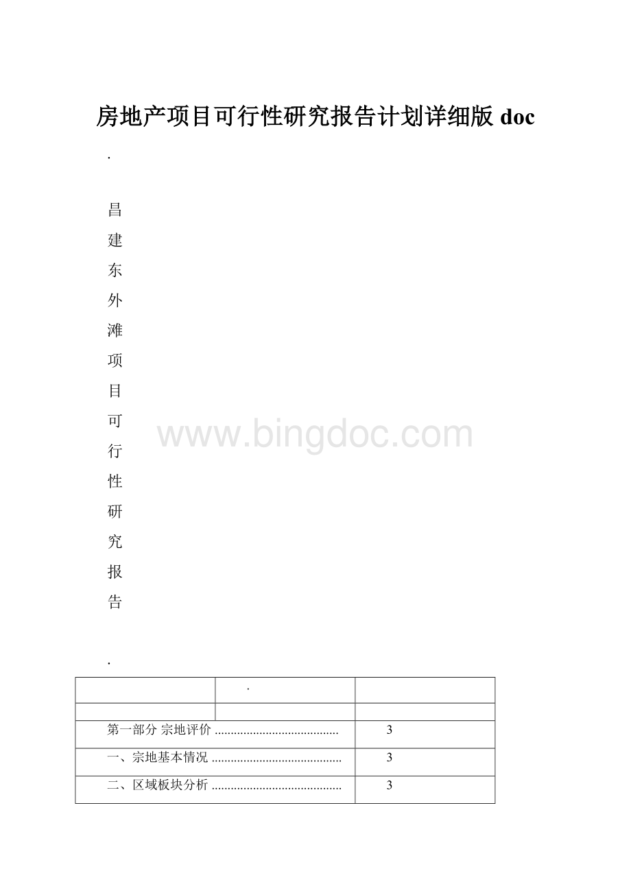 房地产项目可行性研究报告计划详细版doc.docx