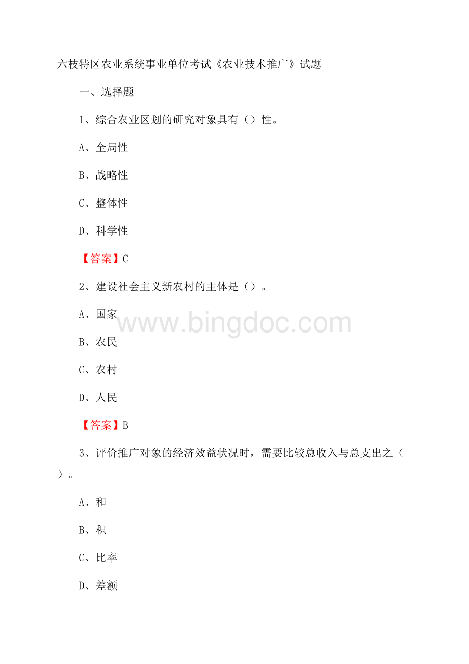 六枝特区农业系统事业单位考试《农业技术推广》试题Word文档格式.docx_第1页